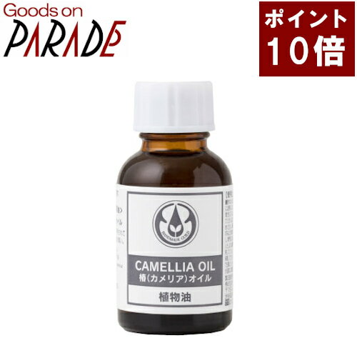 ポイント10倍 カメリア オイル 25ml 椿油 生活の木 キャリアオイル