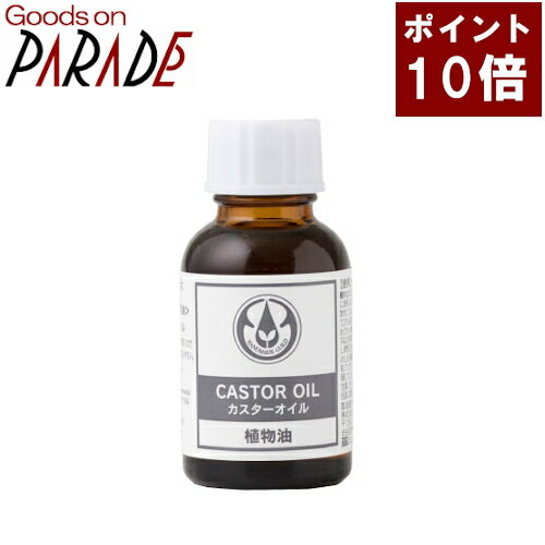ポイント10倍 生活の木 カスター オイル ひまし油 25ml キャリアオイル