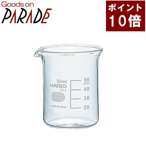 ポイント10倍 ガラスビーカー 50ml 生活の木