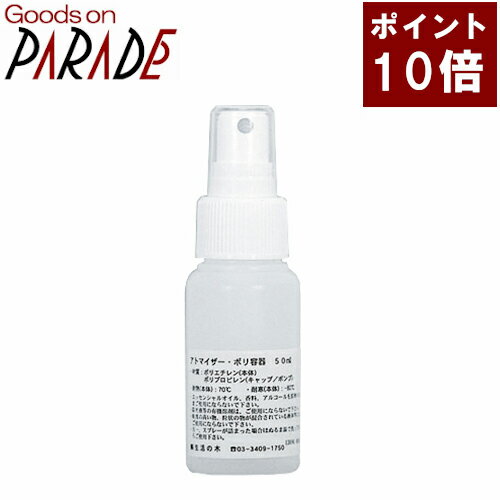 ポイント10倍 ポリエチレン スプレー 50ml 生活の木