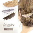 【送料無料】 フェザー バレッタ ヘアクリップ 羽 髪飾り ヘアピン ヘアアクセサリー デート 結婚式 旅行 レディース ファッション ゴールド アンティーク シルバー #F1764#