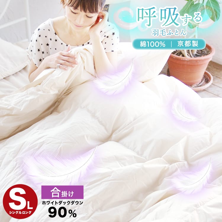 長持ち 羽毛掛けふとん ダウン 90% 230本 合い掛け IV 150×210cm 綿100% シングル 羽毛布団 ( 羽毛ふとん 羽毛 おすすめ 国産 日本製 ダックダウン )呼吸する羽毛ふとん