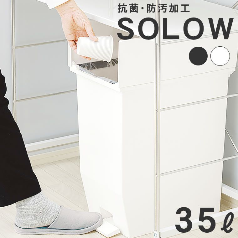 ゴミ箱 SOLOW ペダルオープンツイン35L 単品 W22×D42.5×H48 ( ゴミ箱 おしゃれ キッチン 35リットル 分別 フタ付き ダストボックス ペダル式 ワンタッチ 北欧 シンプル 一人暮らし )