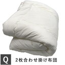 洗える 2枚合わせ掛布団 クイーン 210×210cm ( クイーンロング シンプル テイジン リサイクル繊維使用 2枚セット おすすめ 日本製 ここちサイエン...