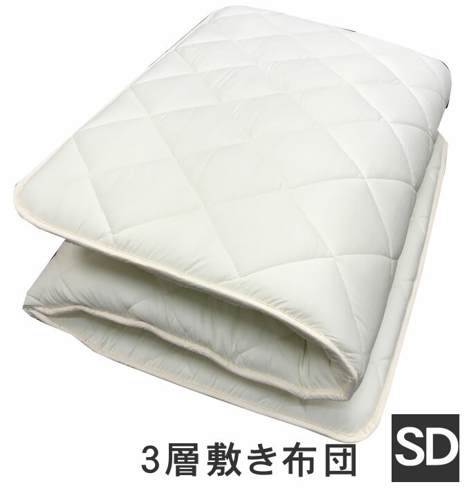 3層敷き布団 セミダブル ピーチスキン加工