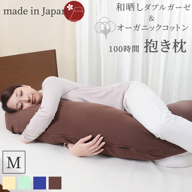 [ 期間限定 SALE 10% OFF ] 抱き枕 ガーゼ 125cm 綿100% 和晒し オーガニックコットン ダブルガーゼ 100時間 抱き枕本体＋専用カバー1枚 ( ラッピング 2重ガーゼ 妊婦 日本製 大きい BIG 2点セット だきまくら クッション 洗える メンズ 抱きまくら 横寝 いびき 無呼吸 )