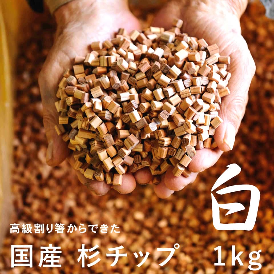 杉チップ 1kg 白 日本製 ( 杉 リラックス 父の日 おすすめ ウッドチップ 香り サステナブル sdgs 自然 ..