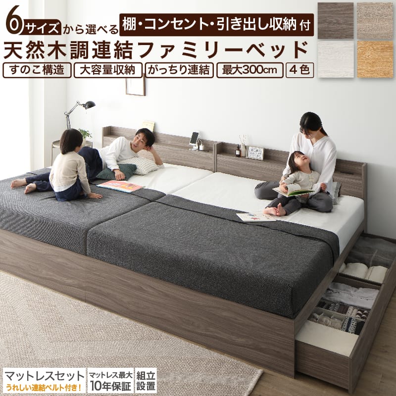 [ 期間限定 SALE クーポン 配布中 ] ベッド 連結ベッド 収納ベッド ファミリーベッド 連結 ベッドフレーム マットレス付き 収納付き グレー ブラウン 白 黒 宮付 おしゃれ 2コンセント すのこ ファミリー マットレス付 シングル 2つ セミダブル ダブル ワイド ダブル キング