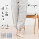 纏 Matoi いろは織 もんぺ ( ギフト 無料 作務衣 タイプ 和晒し 堺 伝統 敬老の日 ねまき 寝間着 ぱじゃま 綿 おしゃれ プレゼント 父の日 ギフ...