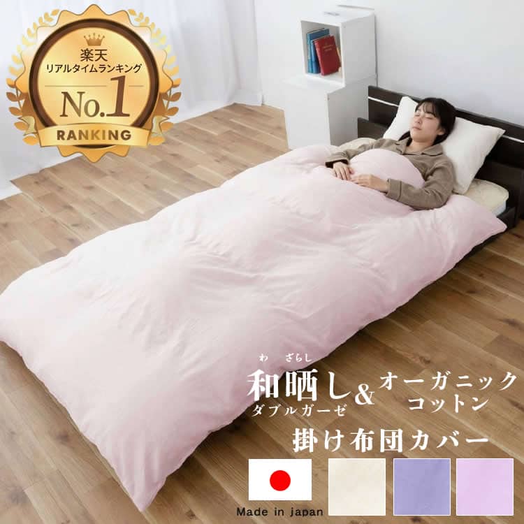 楽天市場】和晒しダブルガーゼ 掛け布団カバーの通販