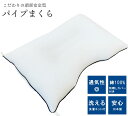 ちょっとのこだわり 頭部安定 パイプ まくら カバー付き 43×63cm 3点セット 日本製 【 洗濯ネット 丸洗い 洗濯 ウォッシャブル 快適快眠 送料無料 ...