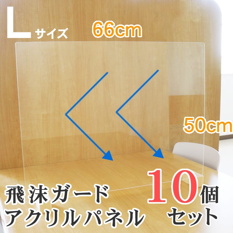 【期間限定 午前中注文で 最短翌日出荷】パーテーション 飛沫ガードパネル L 10個s...