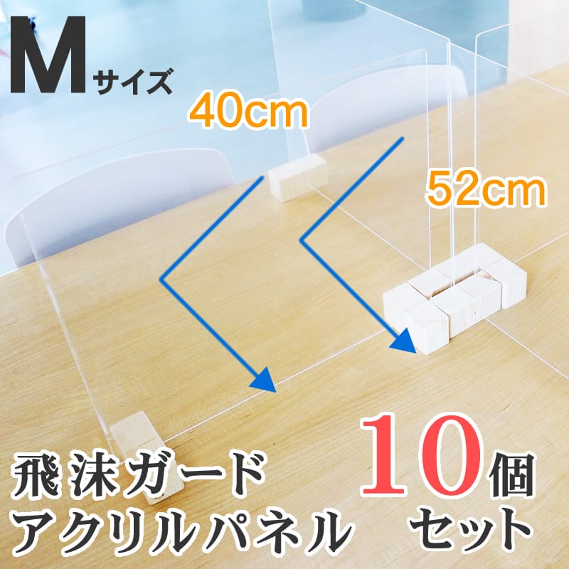【期間限定 午前中注文で 最短翌日出荷】パーテーション 飛沫ガードパネル M 10個s...