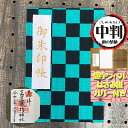 お得なクーポン使えます!送料無料 人気の市松模様 御朱印帳 黒色と緑色の格子柄【中判・市松7230】チェック 四角 プレゼント セール 朱印帳 納経帳 ご朱印帳...