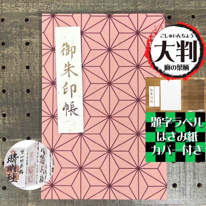 お得なクーポン&ポイントUP★【御朱印帳 大 7330-1】送料無料 人気の麻の葉ピンク色の御朱印帳 大判Lサイズ(特大) プレゼント 朱印帳 納経帳 ご朱印帳 日記 蛇腹 オシャレ ギフト 誕生日 旅行 ラッピング クリスマス あさのは ゴシュインチョウ ピンク かわいい