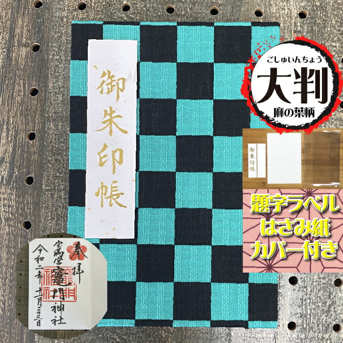 お得なクーポン使えます!【御朱印帳 大 7331】送料無料 人気の市松模様 御朱印帳 大判Lサイズ(特大)7331 チェック 四角 プレゼント セール 朱印帳 ...