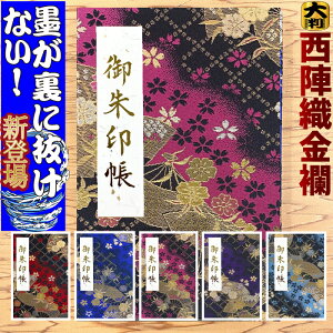 御朱印帳｜鮮やかで美しい！京都の西陣織など人気の御朱印帳のおすすめは？