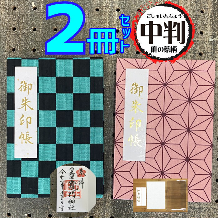 【御朱印帳 7464】福袋2冊セット】★人気の緑と黒の市松模様とピンク色の麻の葉柄の御朱印帳 2冊 市松と麻の葉 中判 プレゼント 朱印帳 ご朱印帳 サイン帳 ...