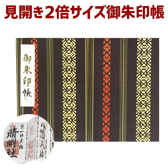 お得クーポン★使えます!「見開き 御朱印帳 7510」【特大みひらき】献上 博多織 正絹【紺色】 ビニールカバー付き・蛇腹式・24山48頁 福岡 ギフト 包装 ...