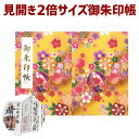 【見開き 御朱印帳 7523】「見開き 御朱印帳 7523」桜梅毬柄の 特大みひらき 黄色 朱印帳 納経帳 集印帳 桜 梅 毬 花柄 かわいい 可愛い おしゃれ...