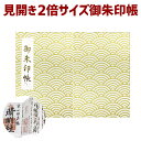 お得クーポン★使えます!「見開き 御朱印帳 7526」【特大みひらき】青海波(せいがいは)【白金】伝統文様和柄の朱印帳 ビニールカバー付き・蛇腹式・24山48頁...