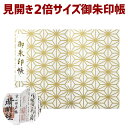 お得クーポン★使えます!【見開き 御朱印帳 7529】「見開き 御朱印帳 7529」 特大みひらき 麻の葉(あさのは) 白金 伝統文様和柄の ビニールカバー付き...