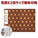お得クーポン★使えます!【見開き 御朱印帳 7530】「見開き 御朱印帳 7530」 特大みひらき 麻の葉(あさのは) エンジ金 伝統文様和柄の ビニールカバー...