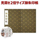 お得クーポン★使えます!【見開き 御朱印帳 7531】「見開き 御朱印帳 7531」 特大みひらき 紗綾形(さやがた) 濃紺金 伝統文様和柄の ビニールカバー付...