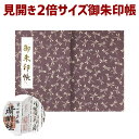 お得クーポン★使えます!【見開き 御朱印帳 7571】「見開き 御朱印帳 7571」 特大みひらき トンボ(勝虫) 紫 縁起柄の ビニールカバー付き・蛇腹式・2...