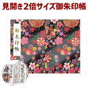 お得クーポン★使えます!【見開き 御朱印帳 7581】「見開き 御朱印帳 7581」 特大みひらき 桜梅毬 和柄の 黒 ビニールカバーと表題ラベル付き・蛇腹式・...