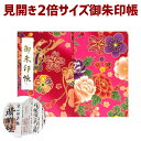 お得クーポン★使えます!【見開き 御朱印帳 7584】「見開き 御朱印帳 7584」 特大みひらき 華やか和柄 ピンク赤 花 毬 御所車や折鶴等金彩文様 ビニー...