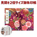 お得クーポン★使えます!「見開き 御朱印帳 7586」【特大みひらき】華やかな和柄 【紫】花 毬 御所車や折鶴等金彩文様 ビニールカバー付き・蛇腹式・24山48...