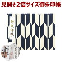 お得クーポン★使えます!【見開き 御朱印帳 7587】「見開き 御朱印帳 7587」矢絣 柄のご朱印帳 大判 紺 伝統文様 大きい柄 やがすり吉祥文様 ビニール...