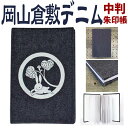 葵兎【葵うさぎ 御朱印帳 中判・8300】倉敷デニム 葵 うさぎ・中判Mサイズ 岡山 倉敷デニム ジーンズ生地 おしゃれ かっこいい 朱印帳 ご朱印帳 かわいい...