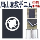倉敷デニムの御朱印帳【丸に千鳥・中判 御朱印帳 8302】倉敷デニム御朱印帳 丸に千鳥・中判Mサイズ 岡山 倉敷デニム ジーンズ生地 おしゃれ かっこいい 朱印...