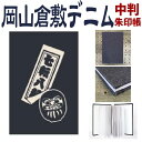 倉敷デニム御朱印帳 【七転八起・中判御朱印帳 8303】倉敷デニム御朱印帳 Mサイズ岡山 倉敷デニム ジーンズ生地 おしゃれ かっこいい 朱印帳 ご朱印帳 かわ...