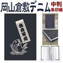 倉敷デニム御朱印帳【商売繁盛・中判御朱印帳 8304】倉敷デニム御朱印帳 Mサイズ・岡山 倉敷デニム ジーンズ生地 おしゃれ かっこいい 朱印帳 ご朱印帳 かわ...