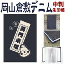 倉敷デニム御朱印帳【笑門来福・中判御朱印帳 8305】倉敷デニム御朱印帳 Mサイズ・岡山 倉敷デニム ジーンズ生地 おしゃれ かっこいい 朱印帳 ご朱印帳 かわ...