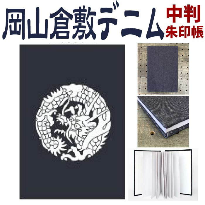 竜の柄 倉敷デニム御朱印帳【龍・中判御朱印帳 8310】倉敷デニム御朱印帳 龍・中判Mサイズ岡山 倉敷デニム ジーンズ生地 おしゃれ かっこいい 朱印帳 ご朱印...