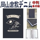 倉敷デニム御朱印帳【バンザイ日本・中判御朱印帳 8313】倉敷デニム御朱印帳 Mサイズ・岡山 倉敷デニム ジーンズ生地 おしゃれ かっこいい 朱印帳 ご朱印帳 ...