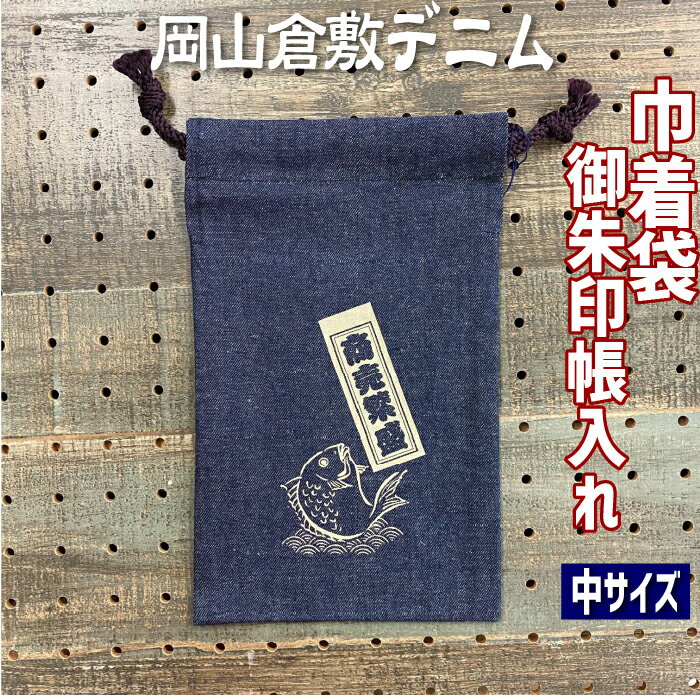 お得クーポン★使えます！【きんちゃく袋 8318】巾着袋 倉敷デニム御朱印帳入れ ご朱印帳ケース 商売繁盛・ケース Mサイズ・8318