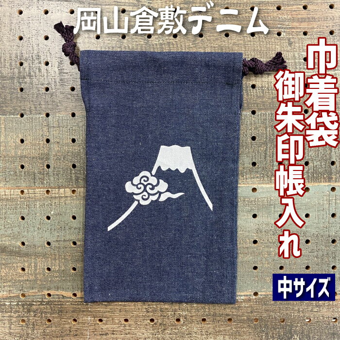 更にクーポン★【きんちゃく袋 8319】巾着袋 倉敷デニム御朱印帳入れ ご朱印帳ケース 富士に雲・ケース Mサイズ