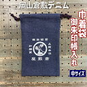 倉敷デニム巾着袋【登録倉敷屋葵うさぎ きんちゃく袋 8321】巾着袋 倉敷デニム御朱印帳入れ ご朱印帳ケース ・ケース Mサイズ岡山 倉敷デニム ジーンズ生地 ...