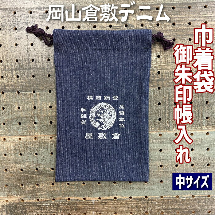 更にクーポン★【きんちゃく袋 8324】巾着袋 倉敷デニム御朱印帳入れ 朱印帳ケース 倉敷屋龍・ケース Mサイズ