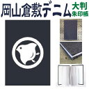 倉敷デニムの御朱印帳 丸に千鳥【丸に千鳥 大 御朱印帳 8333】倉敷デニム御朱印帳 大判Lサイズ(特大)岡山 倉敷デニム ジーンズ生地 おしゃれ かっこいい ...