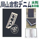 倉敷デニム御朱印帳 七転八起【大判 御朱印帳 8334】倉敷デニム御朱印帳 ・大判Lサイズ(特大)・8334