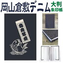 御朱印帳 倉敷 デニム 【商売繁盛 大判Lサイズ(特大)8335】真鯛 岡山 倉敷デニム ジーンズ生地 おしゃれ かっこいい 朱印帳 ご朱印帳 かわいい ご縁 ...