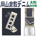 笑門来福【大判 御朱印帳 8336】倉敷デニム御朱印帳 ・大判Lサイズ(特大)約18cm×12cm 蛇腹製本