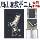 倉敷デニム御朱印帳【順風満帆・大判御朱印帳 8343】倉敷デニム御朱印帳 順風満帆・大判Lサイズ(特大)岡山 倉敷デニム ジーンズ生地 おしゃれ かっこいい 朱...