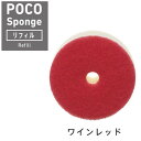 お得クーポン★使えます!【リフィルPOCOスポンジ 8365】大人気のPOCOスポンジに大人カラーが登場 POCO キッチンスポンジ リフィル ワインレッド 1...